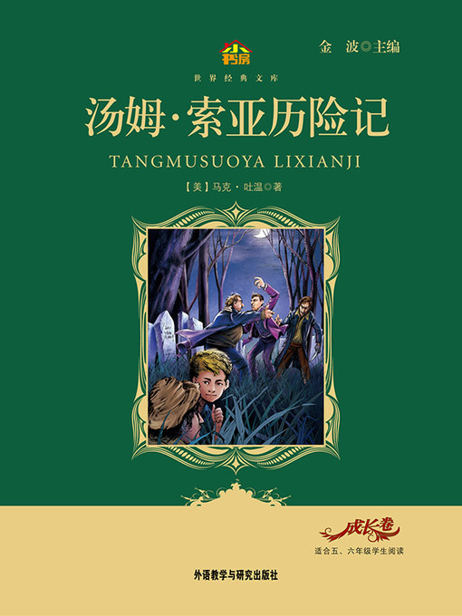 Mark Twain创作的汤姆•索亚历险记作品的详细信息 - 可供借阅